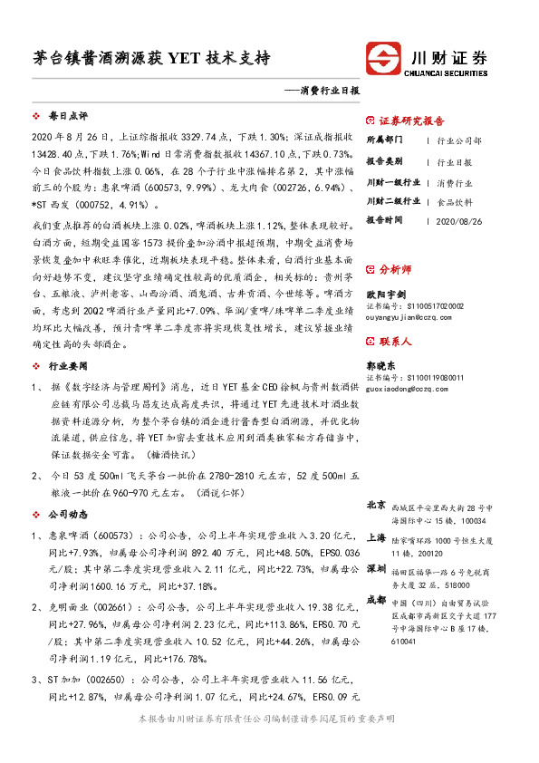 消费行业日报：茅台镇酱酒溯源获YET技术支持