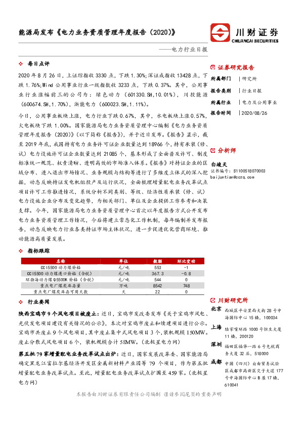 电力行业日报：能源局发布《电力业务资质管理年度报告（2020） 》
