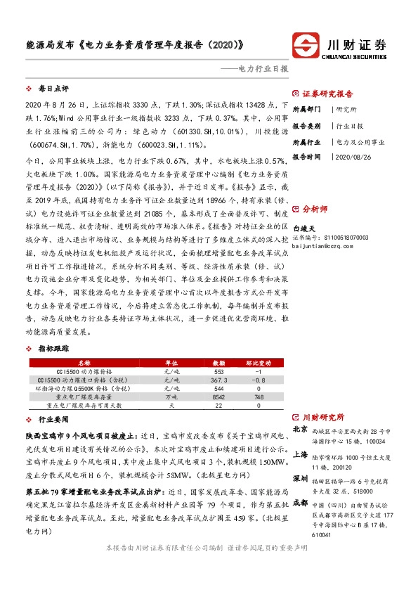 电力行业日报：能源局发布《电力业务资质管理年度报告（2020） 》