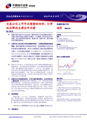 机械设备行业：水表公司上半年业绩整体向好，订单延后释放支撑全年业绩