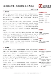 材料行业日报：冷系需求回暖 关注板材企业订单改善