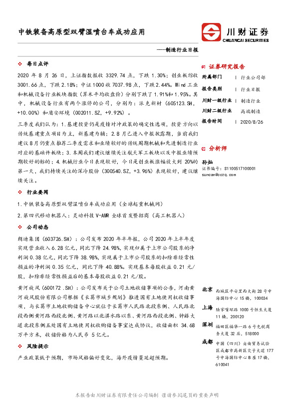 制造行业日报：中铁装备高原型双臂湿喷台车成功应用