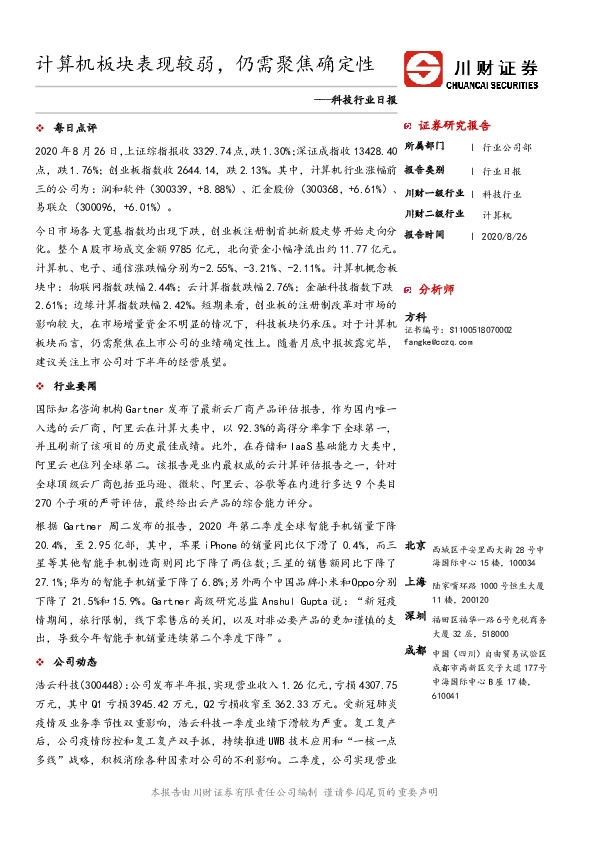 科技行业日报：计算机板块表现较弱，仍需聚焦确定性