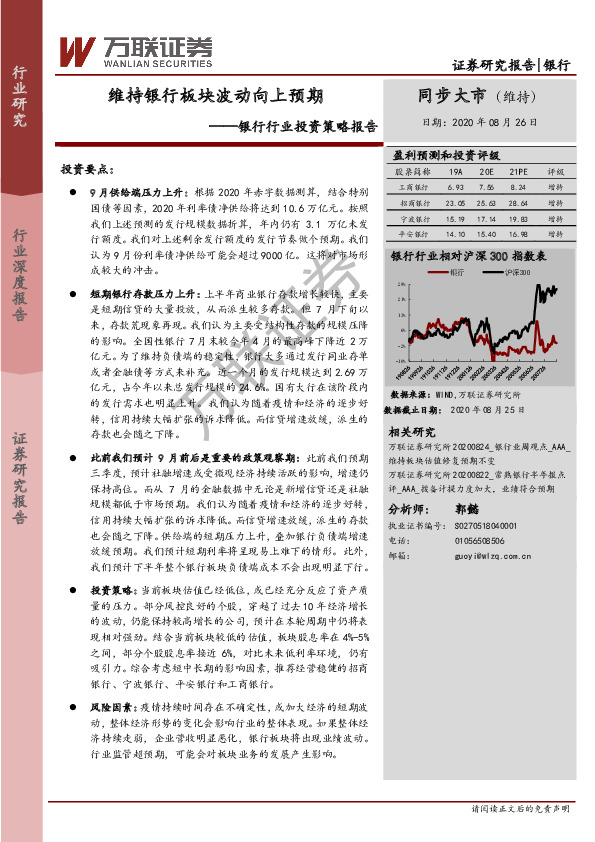 银行行业投资策略报告：维持银行板块波动向上预期