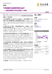 银行业行业动态：国务院政策例行吹风会透露的5大要点-下阶段银行业经营环境怎么看？