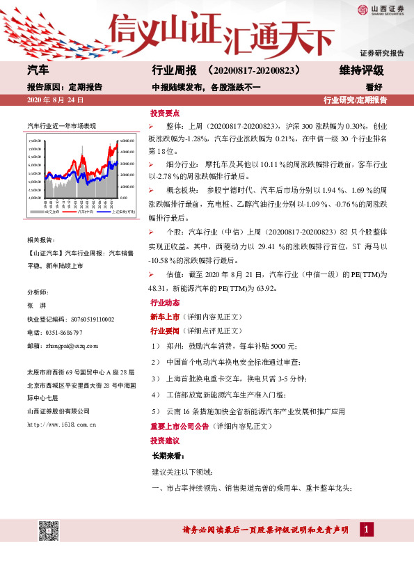汽车行业周报：中报陆续发布，各股涨跌不一