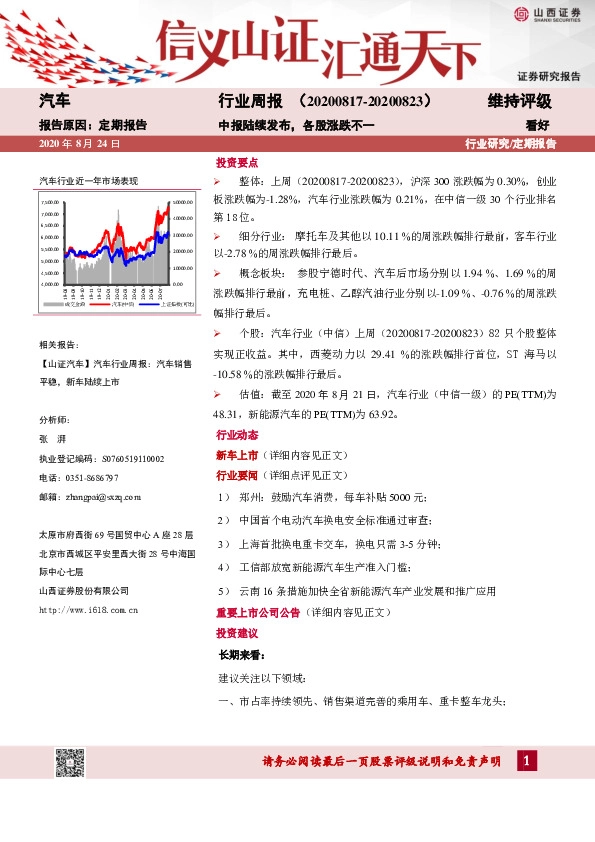 汽车行业周报：中报陆续发布，各股涨跌不一