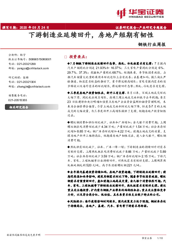 钢铁行业周报：下游制造业延续回升，房地产短期有韧性