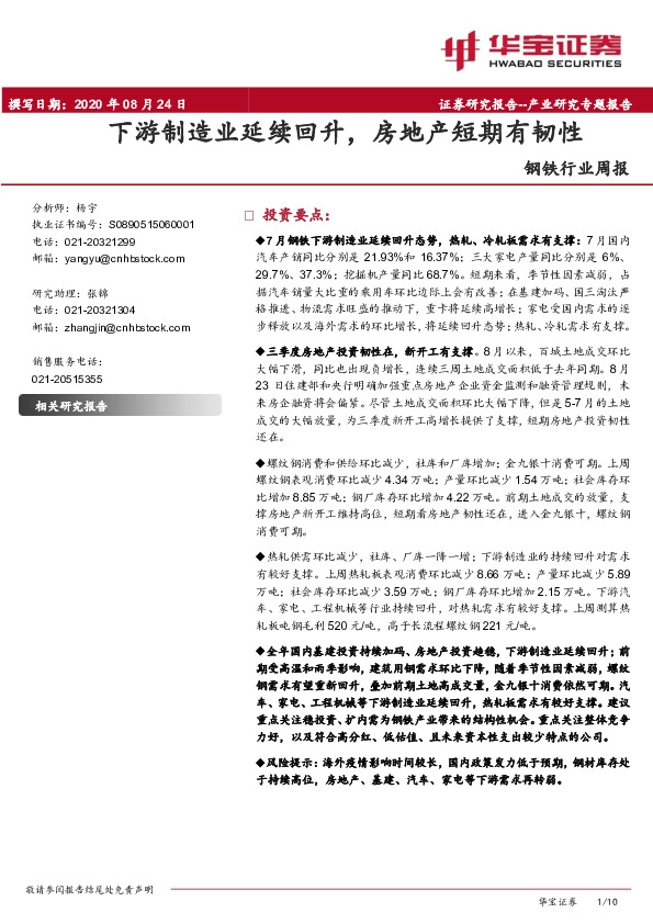 钢铁行业周报：下游制造业延续回升，房地产短期有韧性