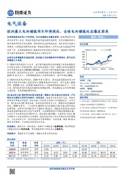 电气设备：欧洲最大电池储能项目即将投运，全球电池储能处在爆发前夜