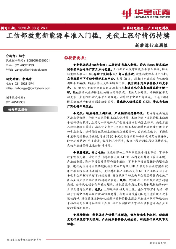 新能源行业周报：工信部放宽新能源车准入门槛，光伏上涨行情仍持续