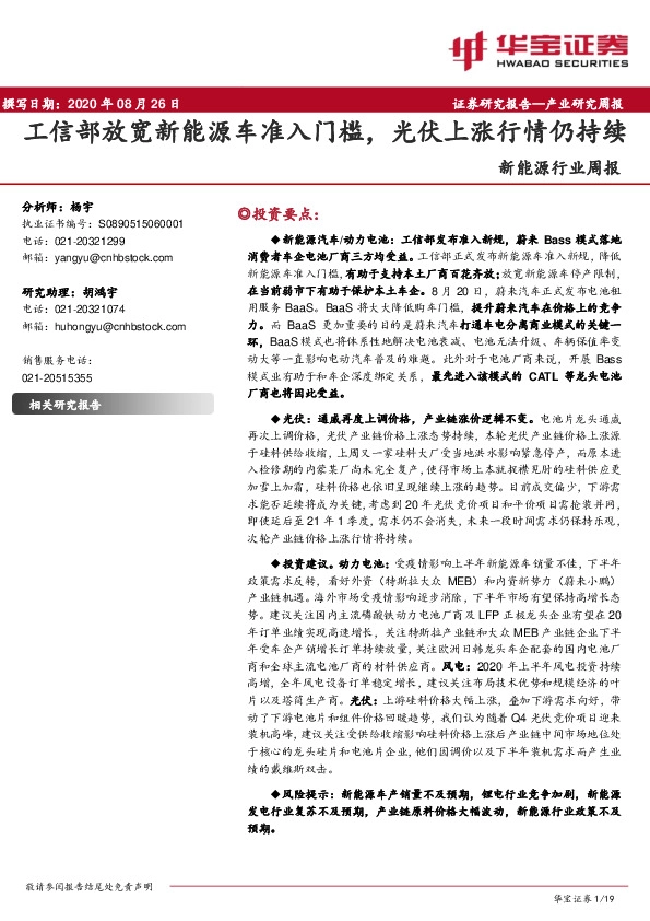 新能源行业周报：工信部放宽新能源车准入门槛，光伏上涨行情仍持续