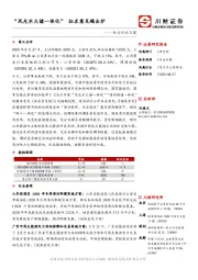 电力行业日报：“风光水火储一体化”征求意见稿出炉