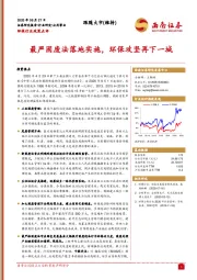 环保行业政策点评：最严固废法落地实施，环保攻坚再下一城