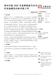制造行业日报：深圳开展2020年度新能源汽车充电设施建设补贴申报工作