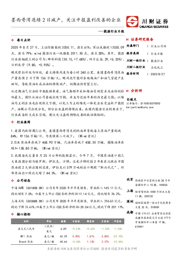 能源行业日报：墨西哥湾连续2日减产，关注中报盈利改善的企业