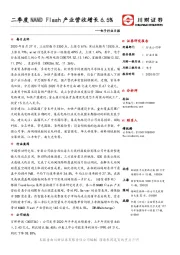 电子行业日报：二季度NAND Flash产业营收增长6.5%