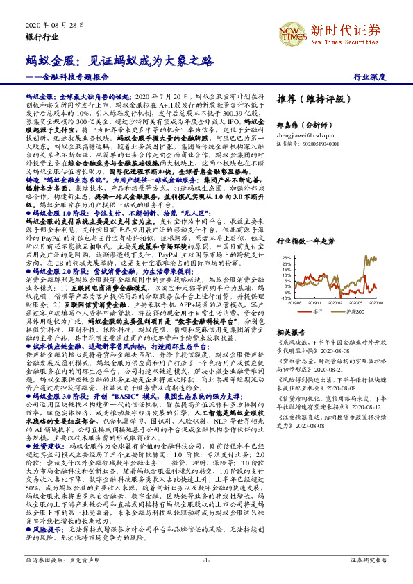 银行行业行业深度：金融科技专题报告-蚂蚁金服：见证蚂蚁成为大象之路