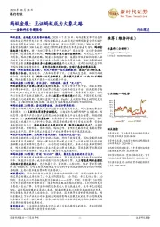 银行行业行业深度:金融科技专题报告-蚂蚁金服:见证蚂蚁成为大象之路