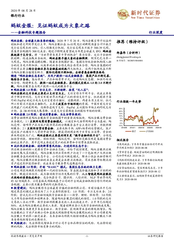 银行行业行业深度：金融科技专题报告-蚂蚁金服：见证蚂蚁成为大象之路
