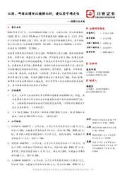 消费行业日报:白酒、啤酒业绩环比稳健向好,建议坚守确定性
