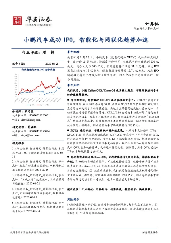 计算机：小鹏汽车成功IPO，智能化与网联化趋势加速