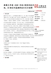 制造行业日报：搭载亿华通65kW系统+国富供氢系统，50辆吉利氢燃料客车交付淄博