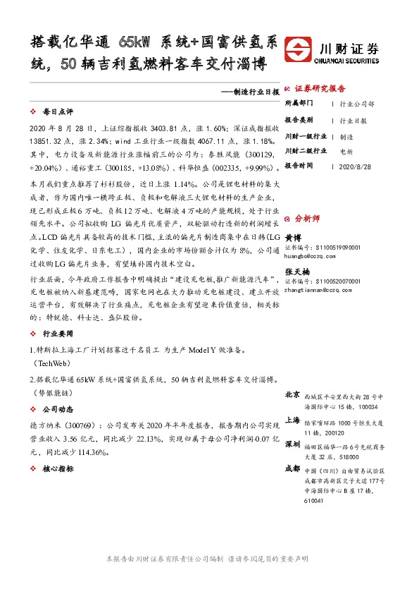 制造行业日报：搭载亿华通65kW系统+国富供氢系统，50辆吉利氢燃料客车交付淄博