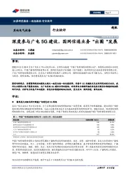 其他电气设备行业快评：深度参与广电5G建设，国网信通业务“出圈”发展