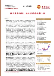 化工行业周观点：强烈看多MDI、维生素价格趋势上涨