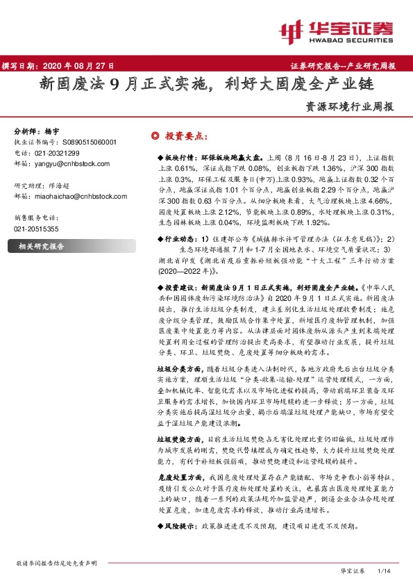 资源环境行业周报：新固废法9月正式实施，利好大固废全产业链