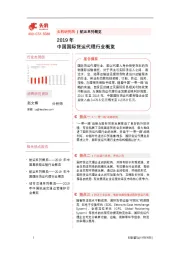 2019年中国国际货运代理行业概览