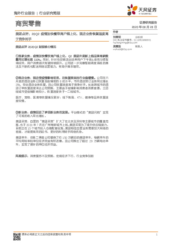 商贸零售行业研究简报：美团点评：20Q2疫情加快餐饮商户线上化，酒店业务恢复速度高于竞争对手
