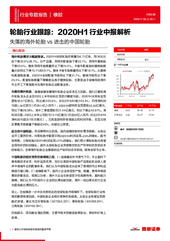 轮胎行业跟踪：2020H1行业中报解析-失落的海外轮胎vs进击的中国轮胎