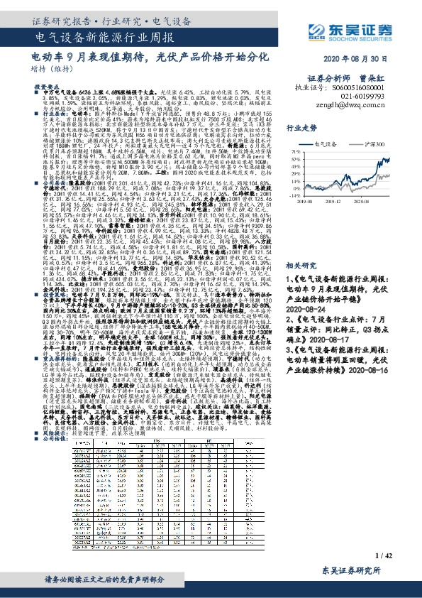 电气设备新能源行业周报：电动车9月表现值期待，光伏产品价格开始分化