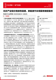 电新行业周报：光伏产业链价格涨势趋缓，新能源汽车销量将继续复苏