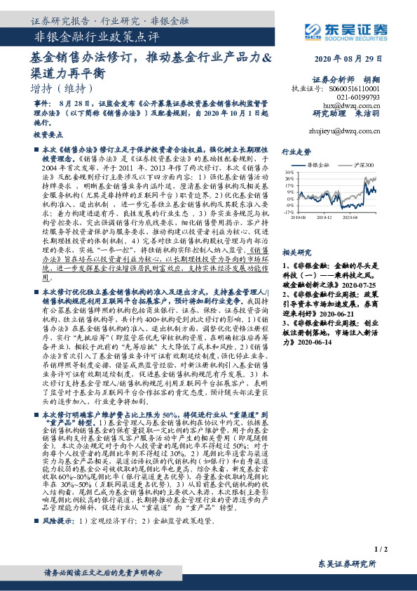 非银金融行业政策点评：基金销售办法修订，推动基金行业产品力&渠道力再平衡