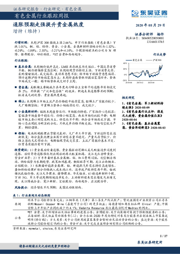 有色金属行业跟踪周报：通胀预期走强提升贵金属热度