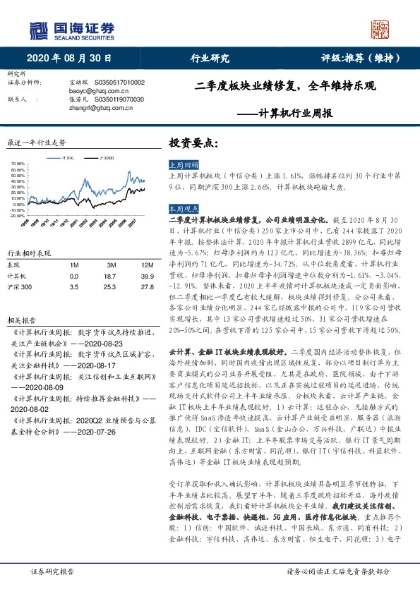计算机行业周报：二季度板块业绩修复，全年维持乐观