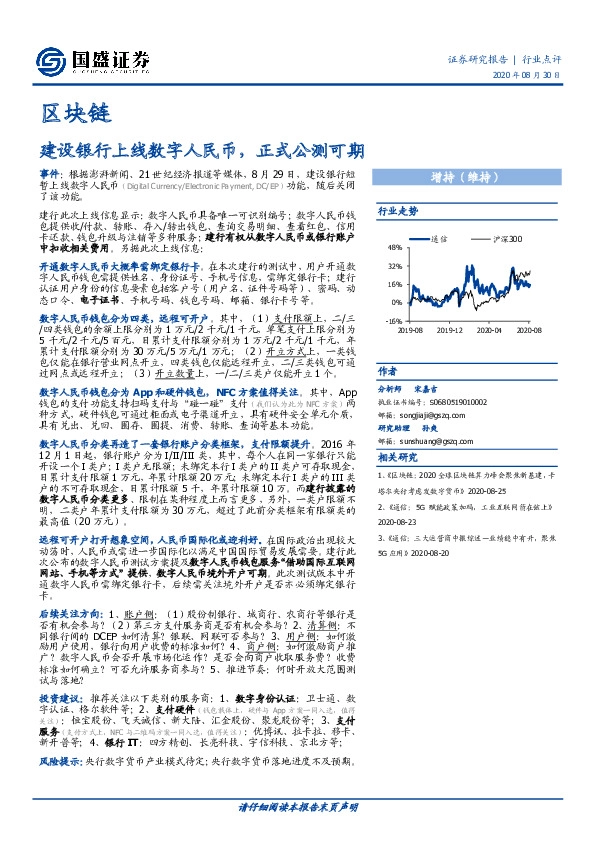 区块链行业点评：建设银行上线数字人民币，正式公测可期