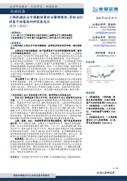 机械设备:工程机械企业中报靓丽看好业绩持续性,首批HIT设备中标落地利好设备龙头