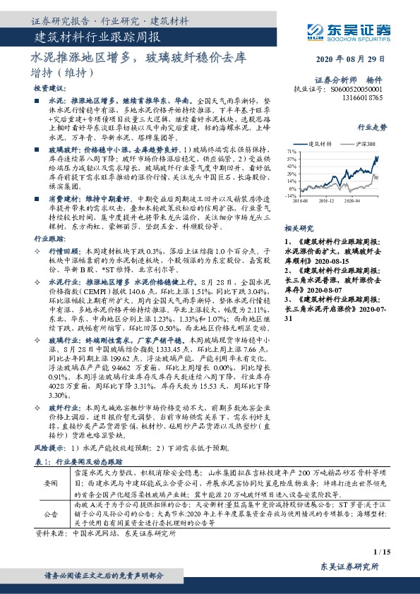 建筑材料行业跟踪周报：水泥推涨地区增多，玻璃玻纤稳价去库