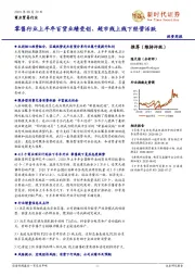 商业贸易行业投资周报：零售行业上半年百货业绩受创、超市线上线下经营活跃