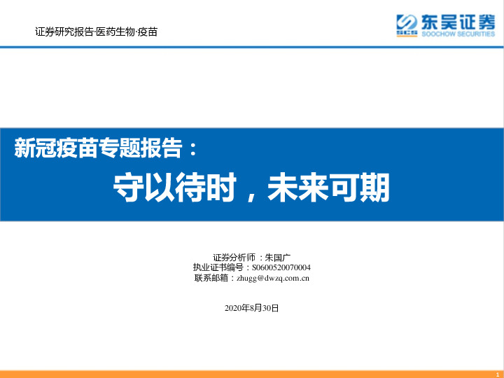 新冠疫苗专题报告：守以待时，未来可期