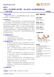 通信行业周报：2020工业互联网大会开幕，关注未来工业互联网投资机会