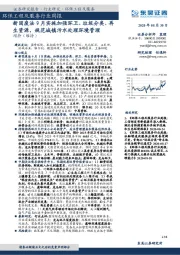 环保工程及服务行业周报:新固废法9月实施加强环卫、垃圾分类、再生资源,规范城镇污水处理环境管理