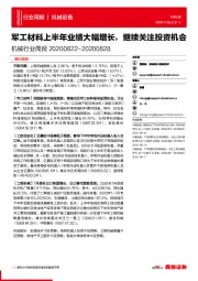 机械行业周报：军工材料上半年业绩大幅增长，继续关注投资机会