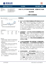 传媒行业深度报告：2020年上半年游戏市场回顾，疫情红利下的挑战与机遇