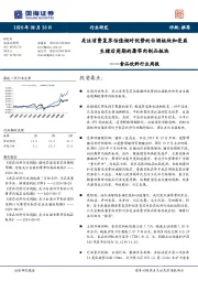 食品饮料行业周报：关注消费复苏估值相对优势的白酒板块和受益生猪后周期的屠宰肉制品板块