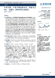 通信本周专题：中报业绩持续向好，持续关注IDC、光模块、物联网等优质赛道